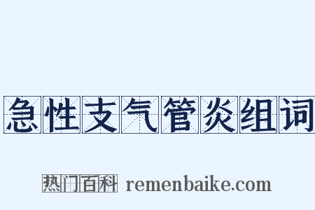 急性支气管炎组词是什么意思的图片